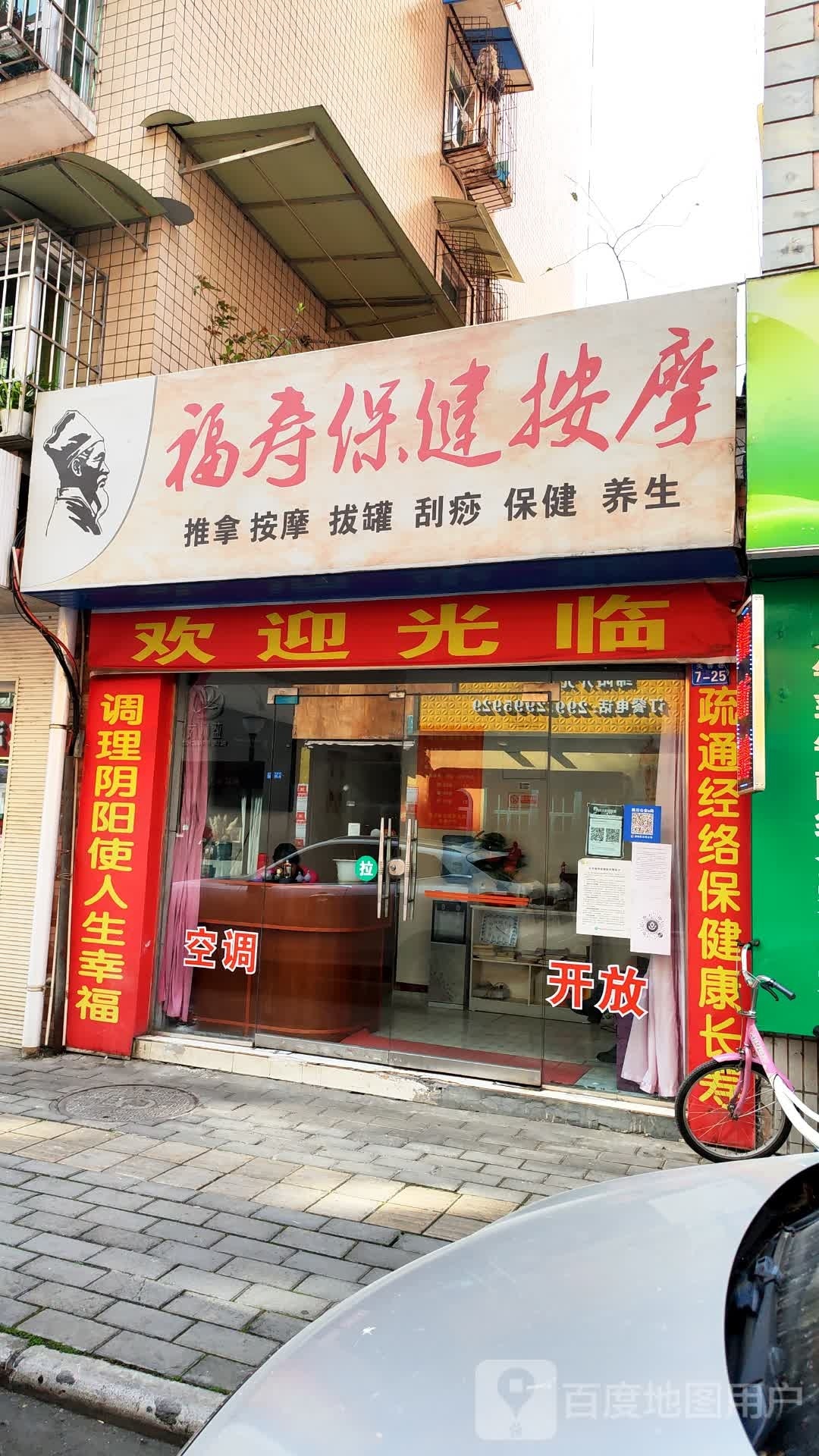 福寿保健按摩