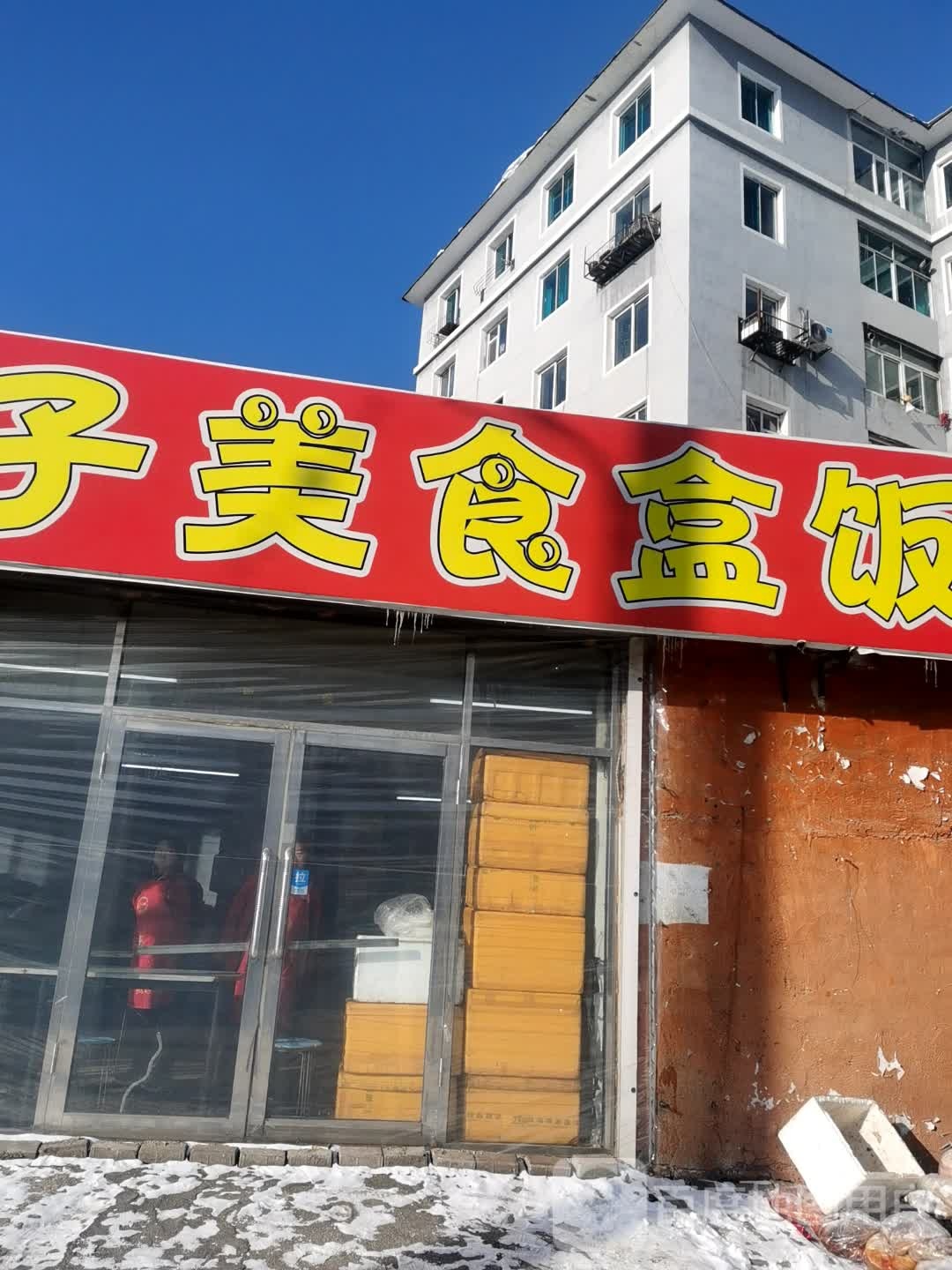 胖小子美食盒饭