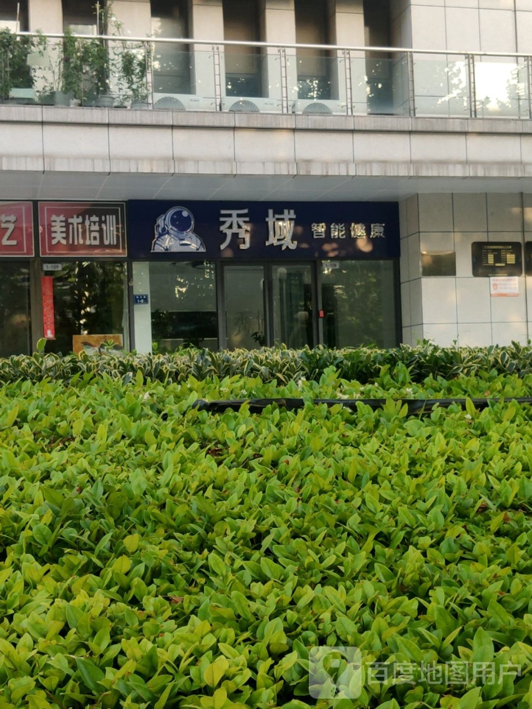 秀域智能健康(冯庄店)