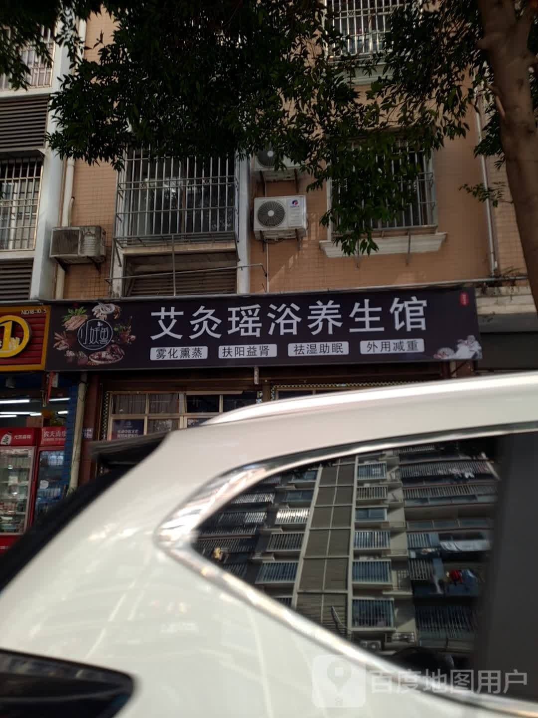 灸那艾掀瑶浴养生馆