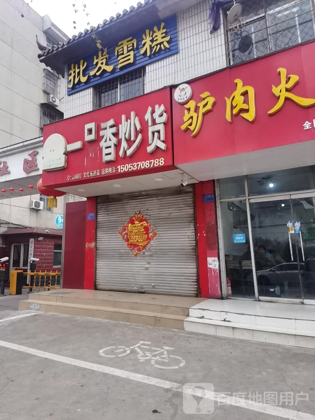 批发糕(文化东路店)