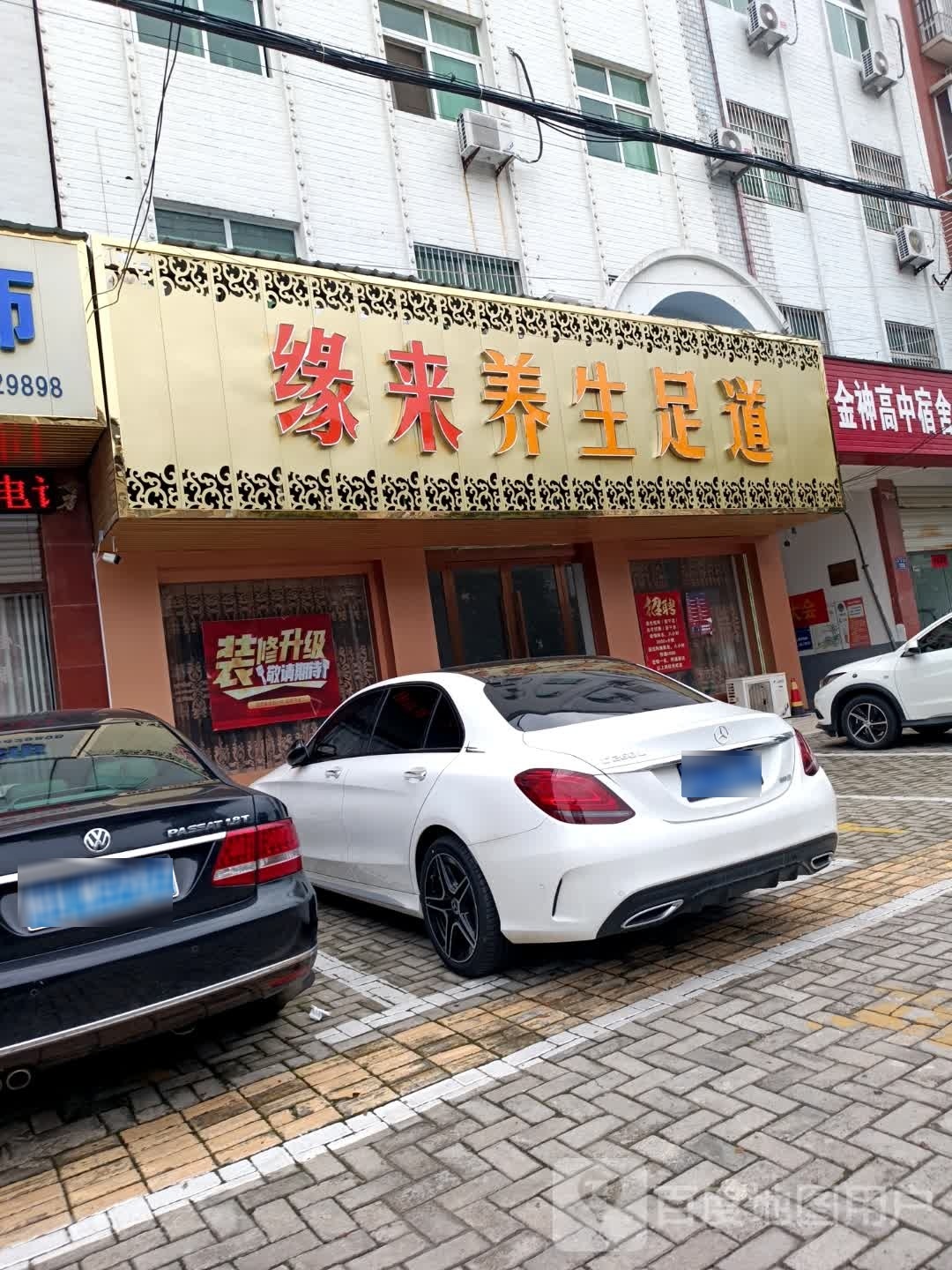 致在养生足道