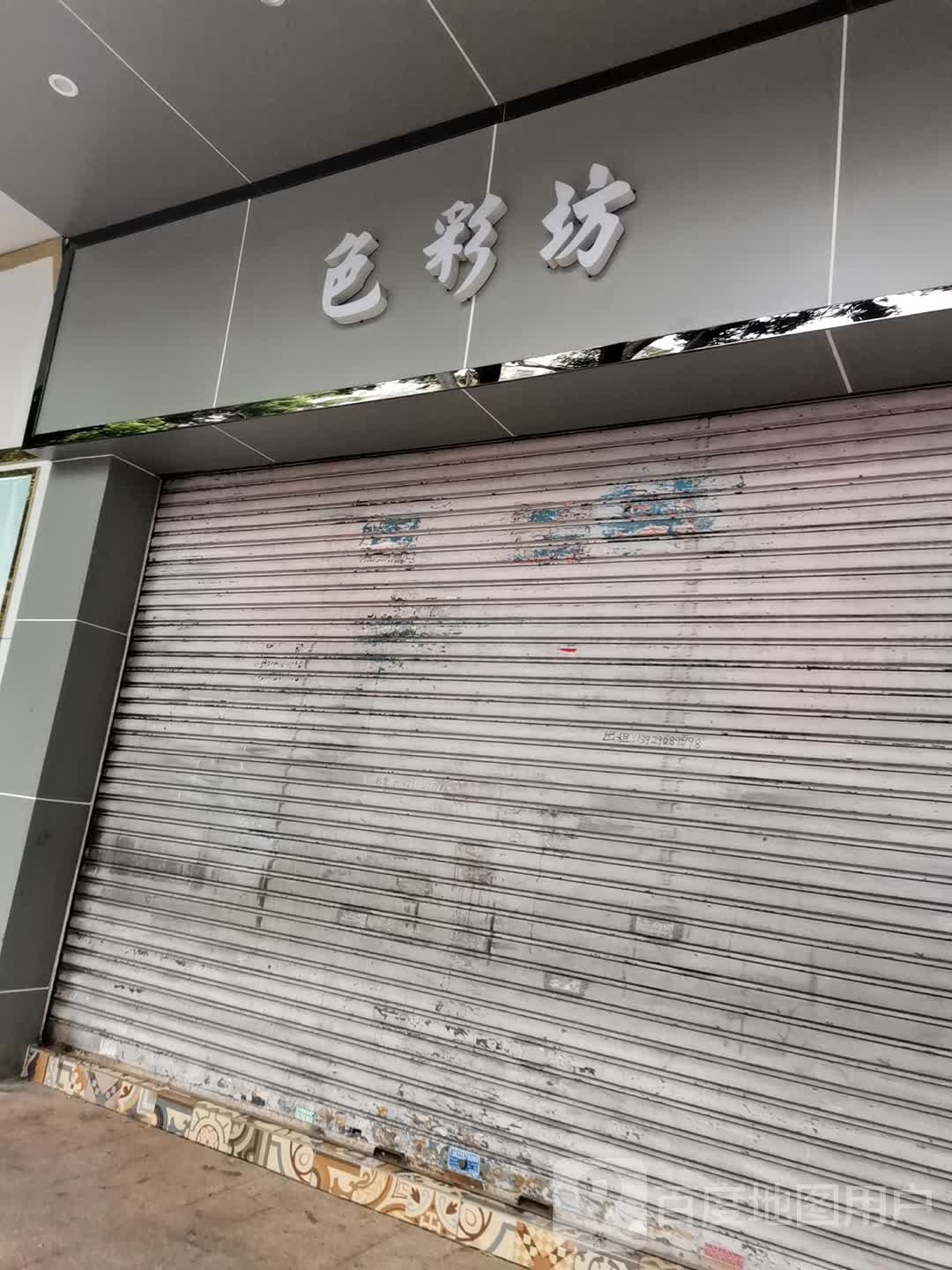 色彩坊