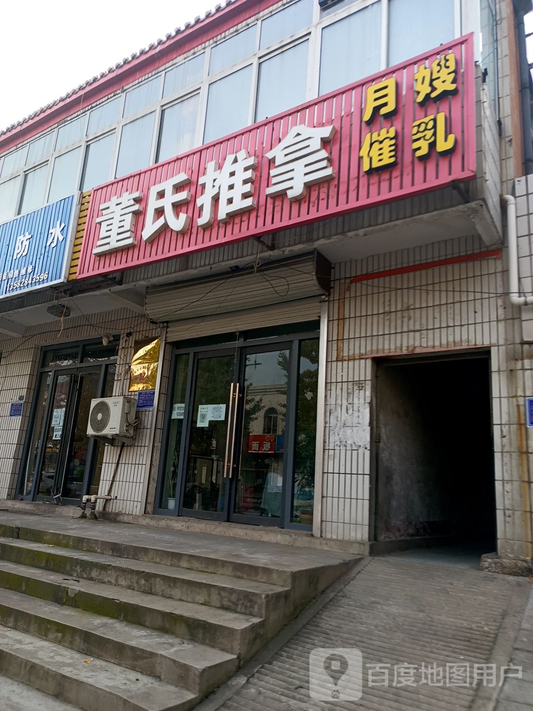董氏推拿