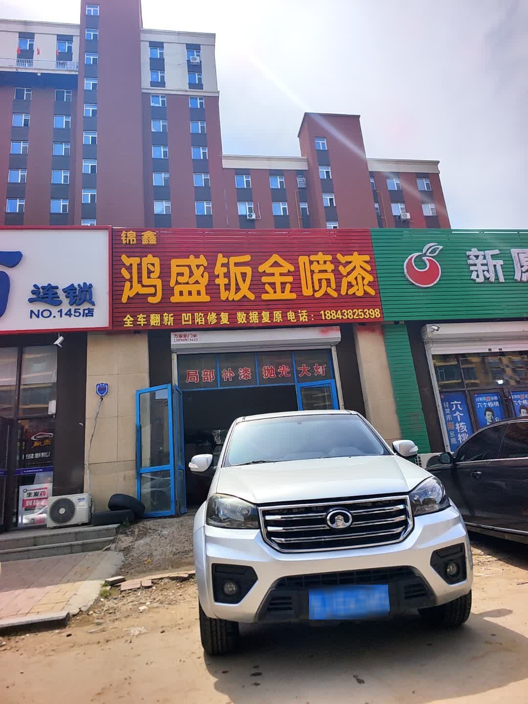 鸿盛修车行