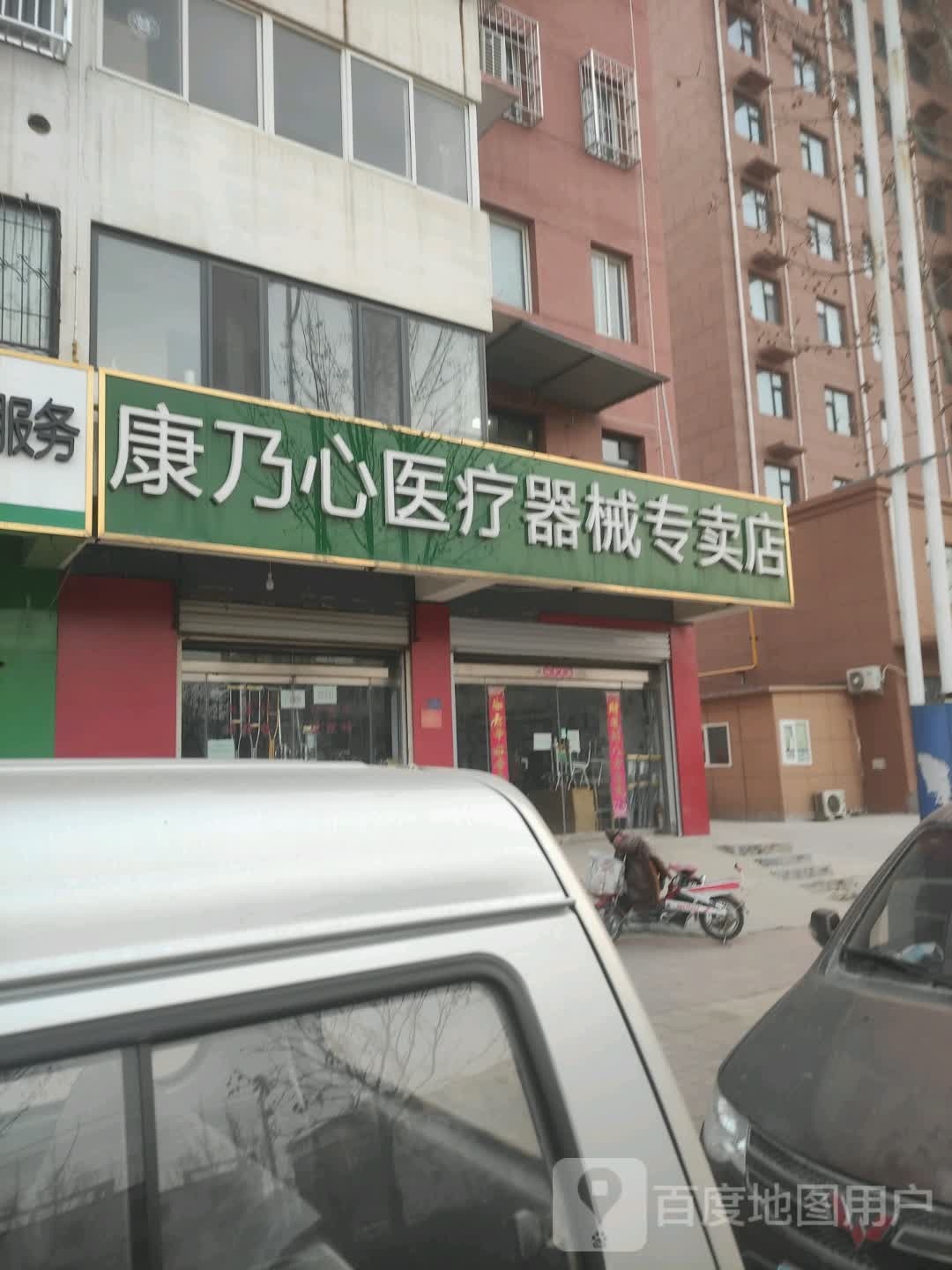 康乃心医疗器械专卖店