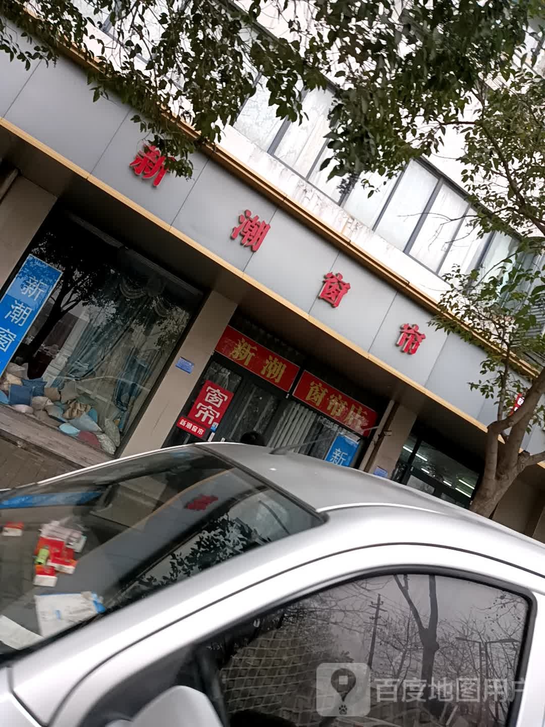 新潮窗帘(东大街店)