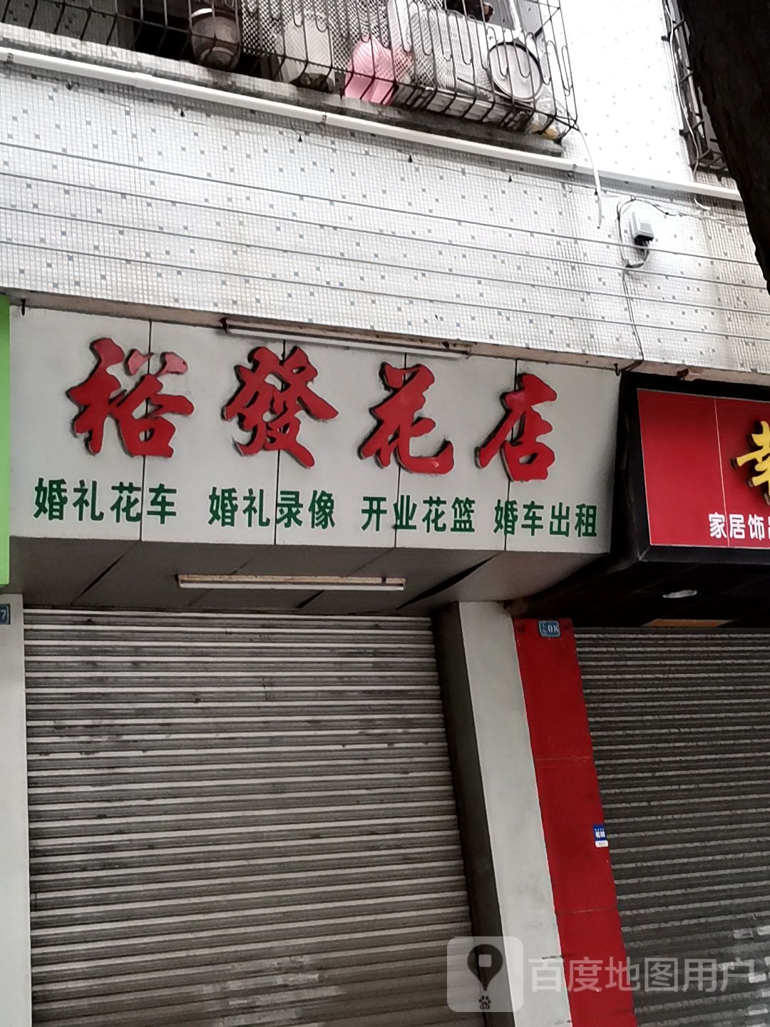 裕葵花店(工会店)