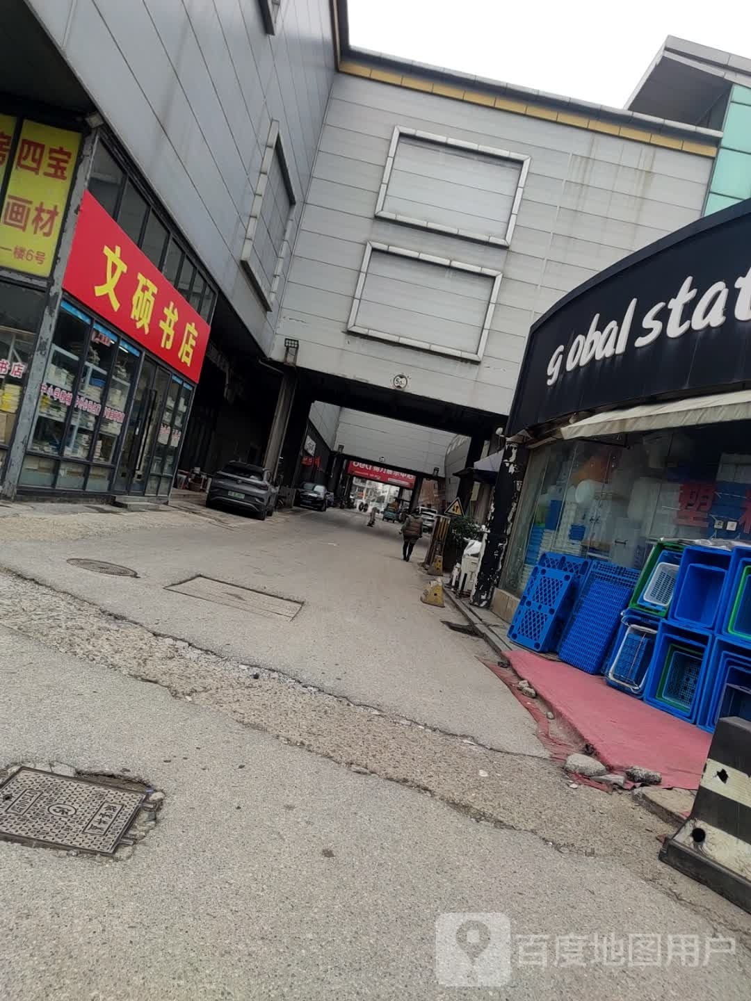 文硕书店