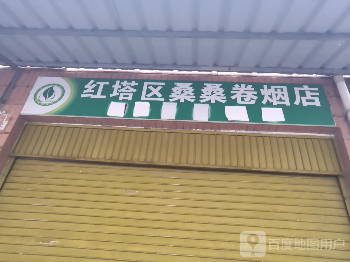 红塔山区桑桑卷烟店