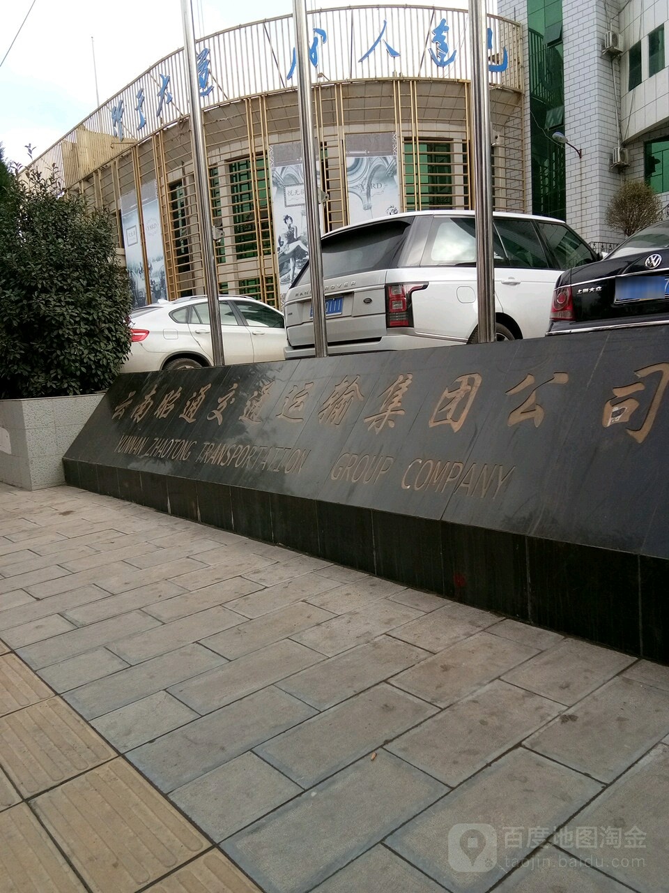 云难昭通交通运输集团公司