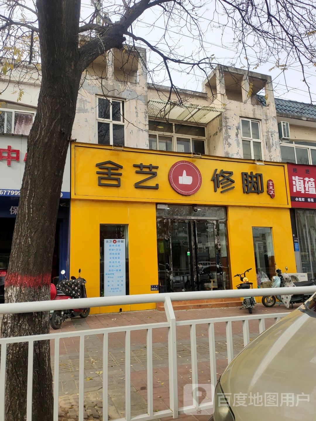 舍艺修脚(帝湖花园店)