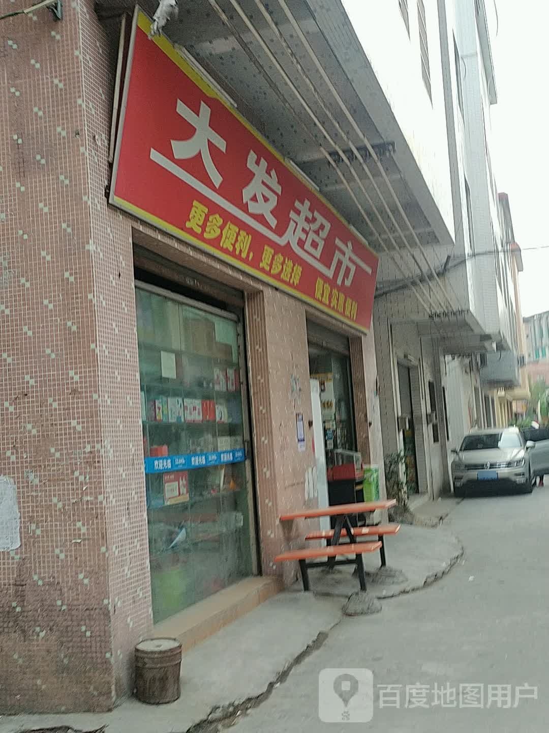 大发超市(里和南路店)