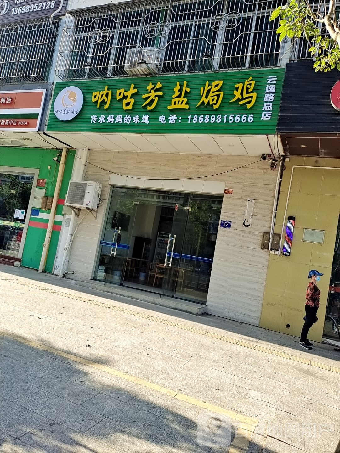 呐咕芳盐焗鸡(实高店)