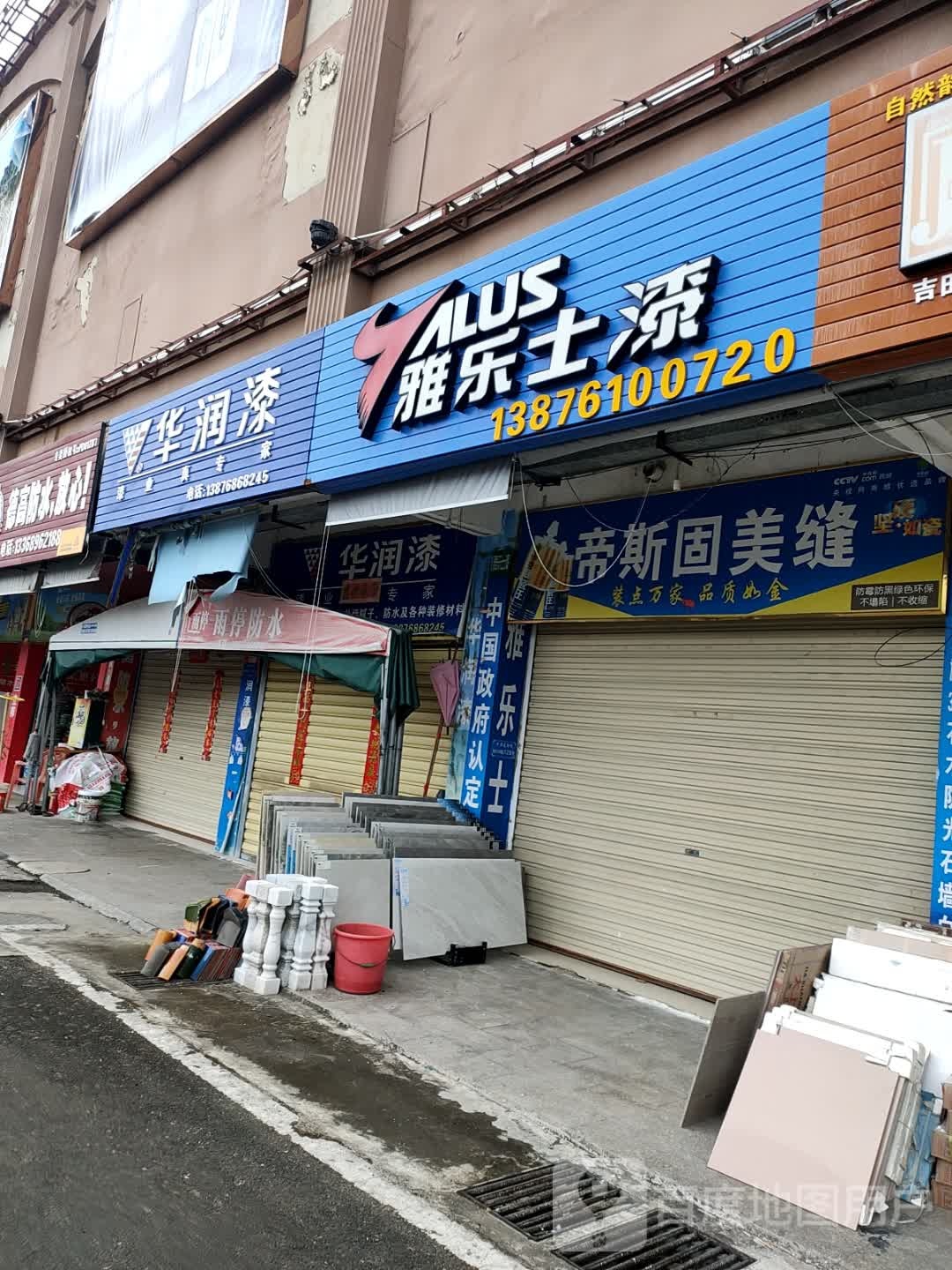 华润油漆店