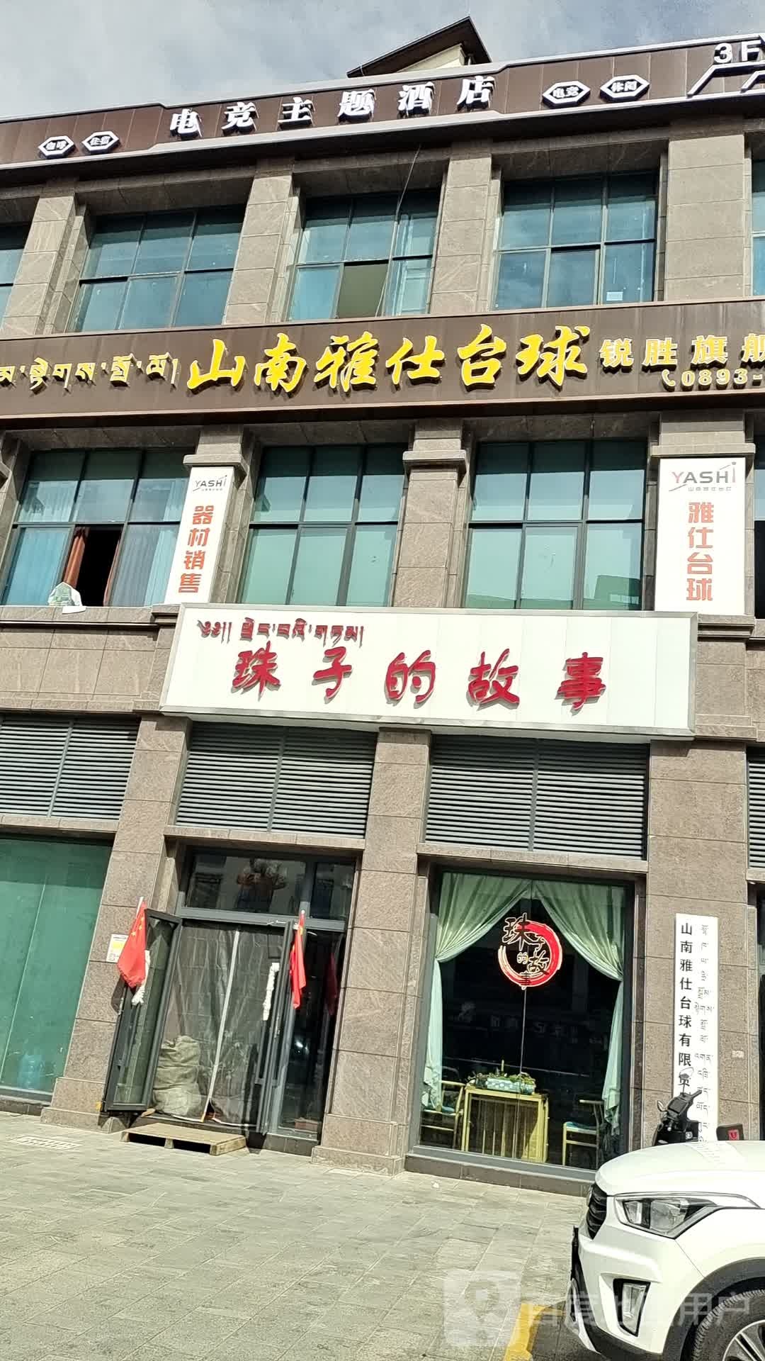 山南雅仕台球(湖北大道店)