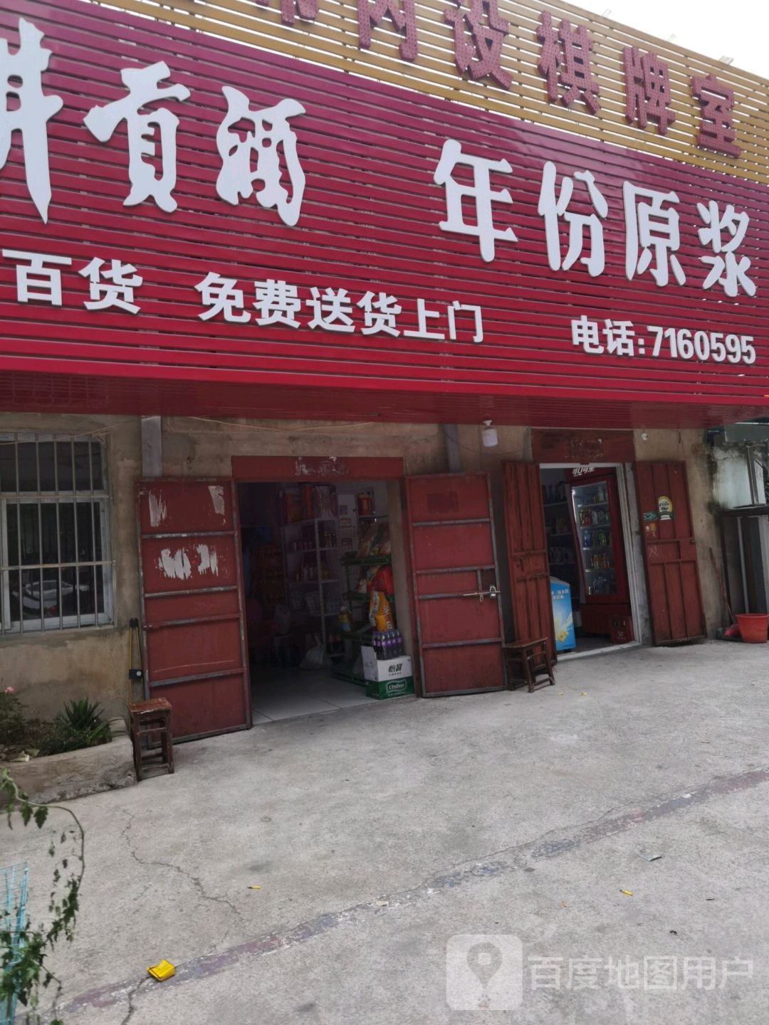 利民超市内设棋牌室