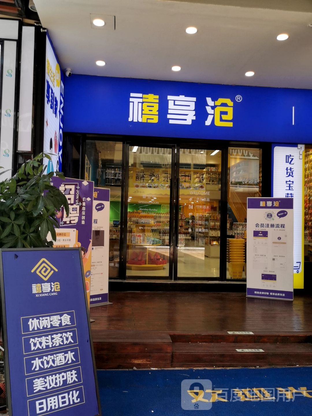 禧享沧(湛江霞山万达广场店)