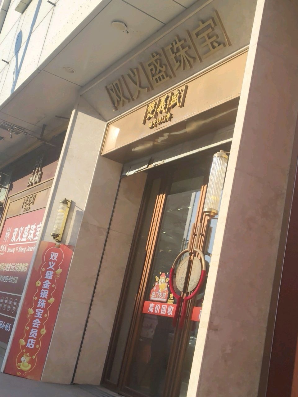 双义盛珠宝(郭尔罗斯大路店)