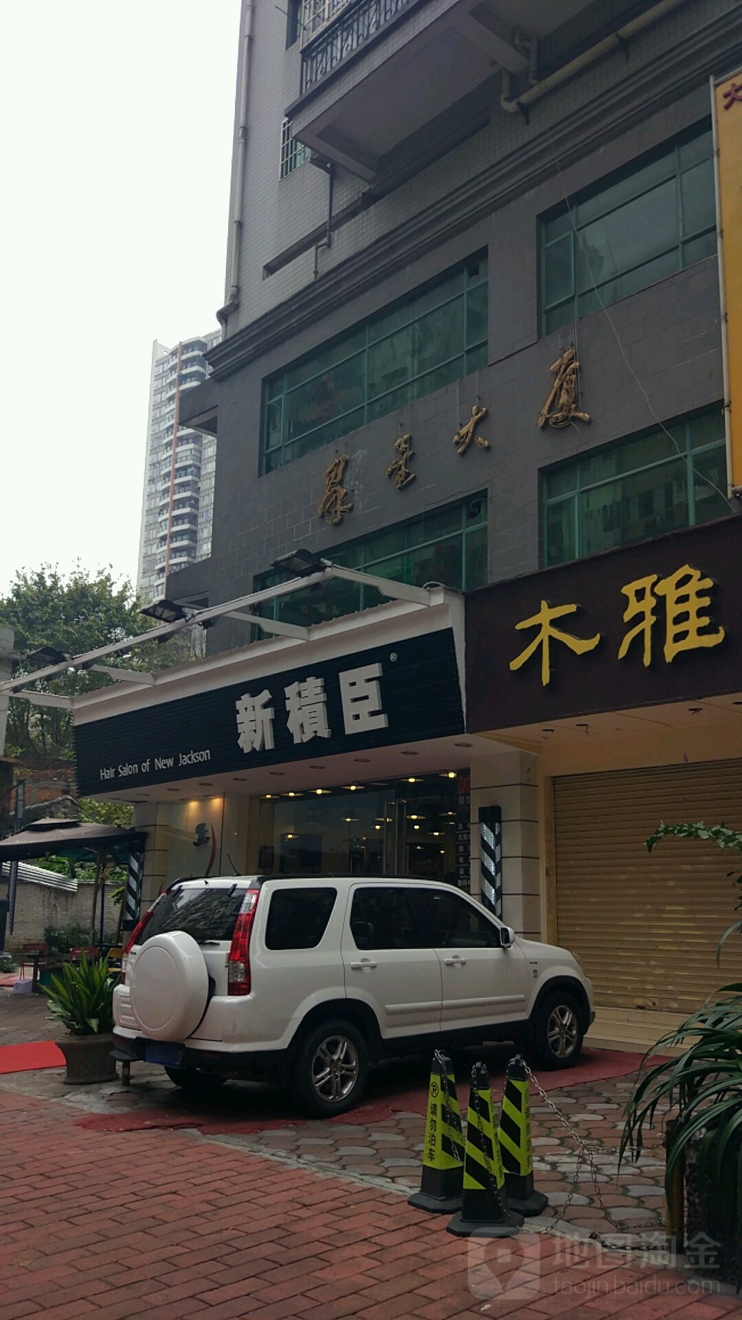 新积臣(群星大厦店)