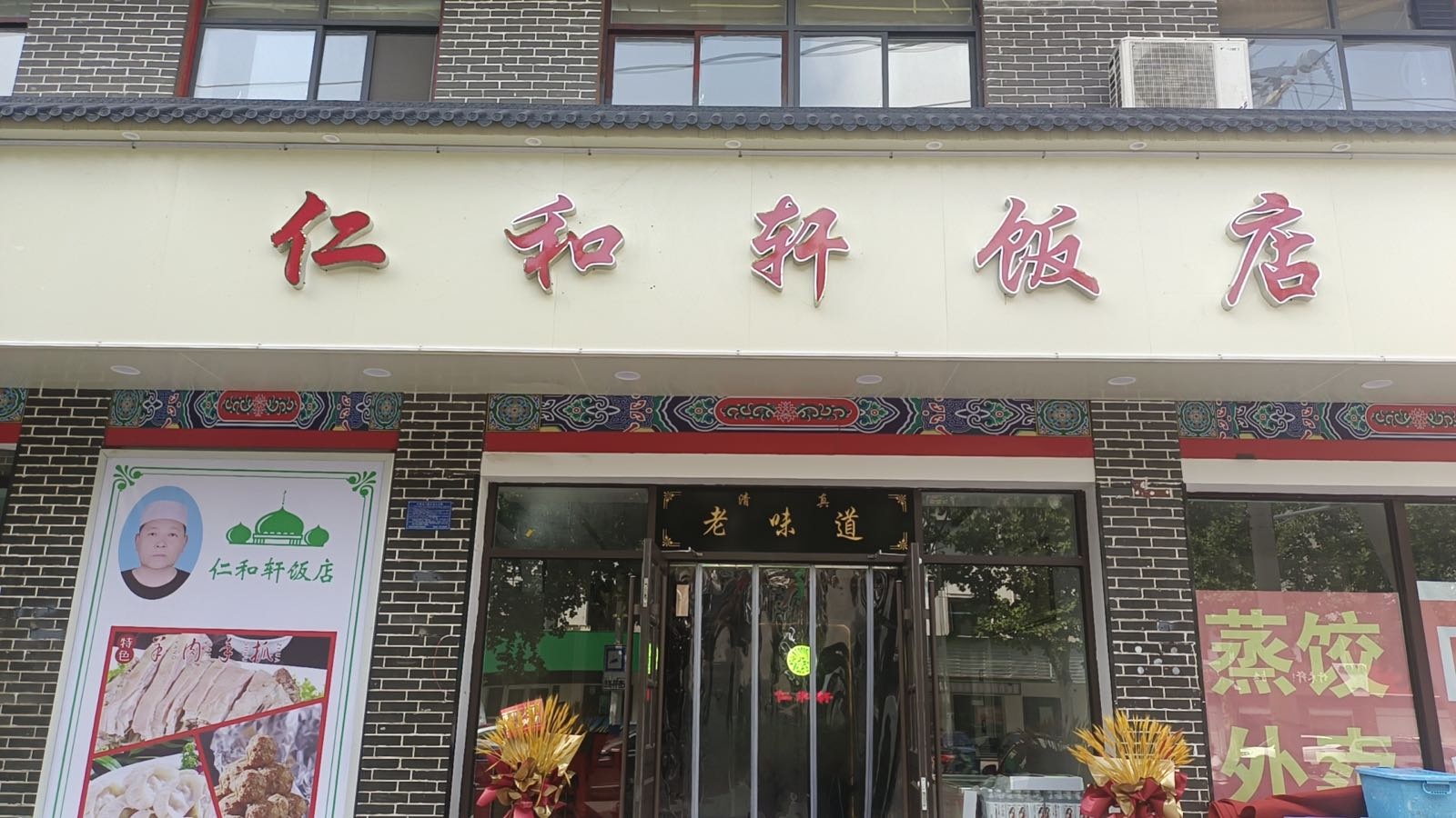 清真仁和轩饭店