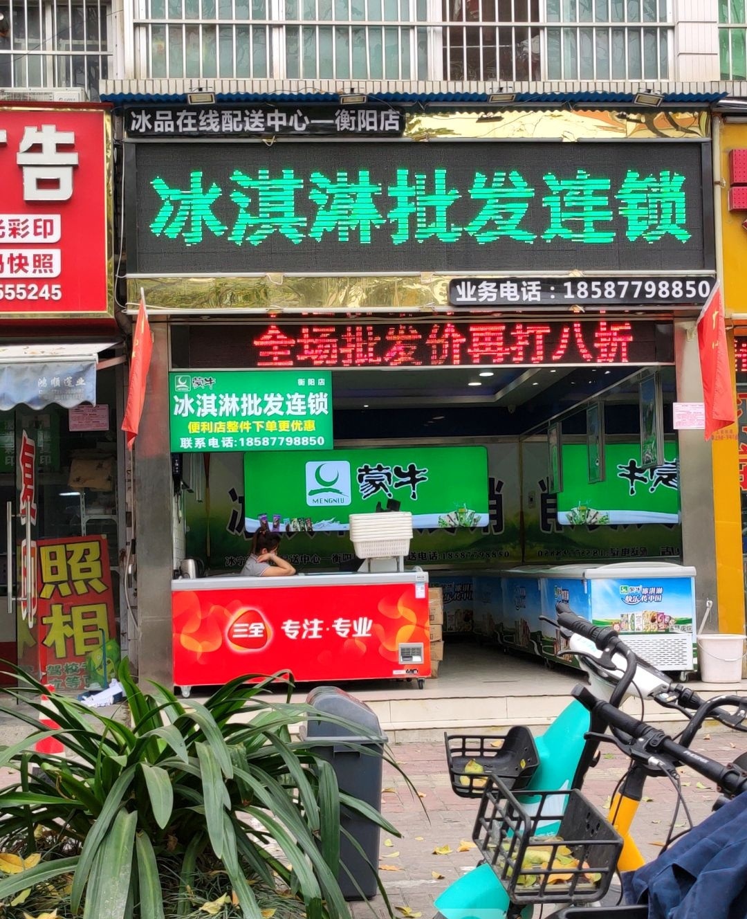 冰宁冰淇淋批发基地(衡阳店)