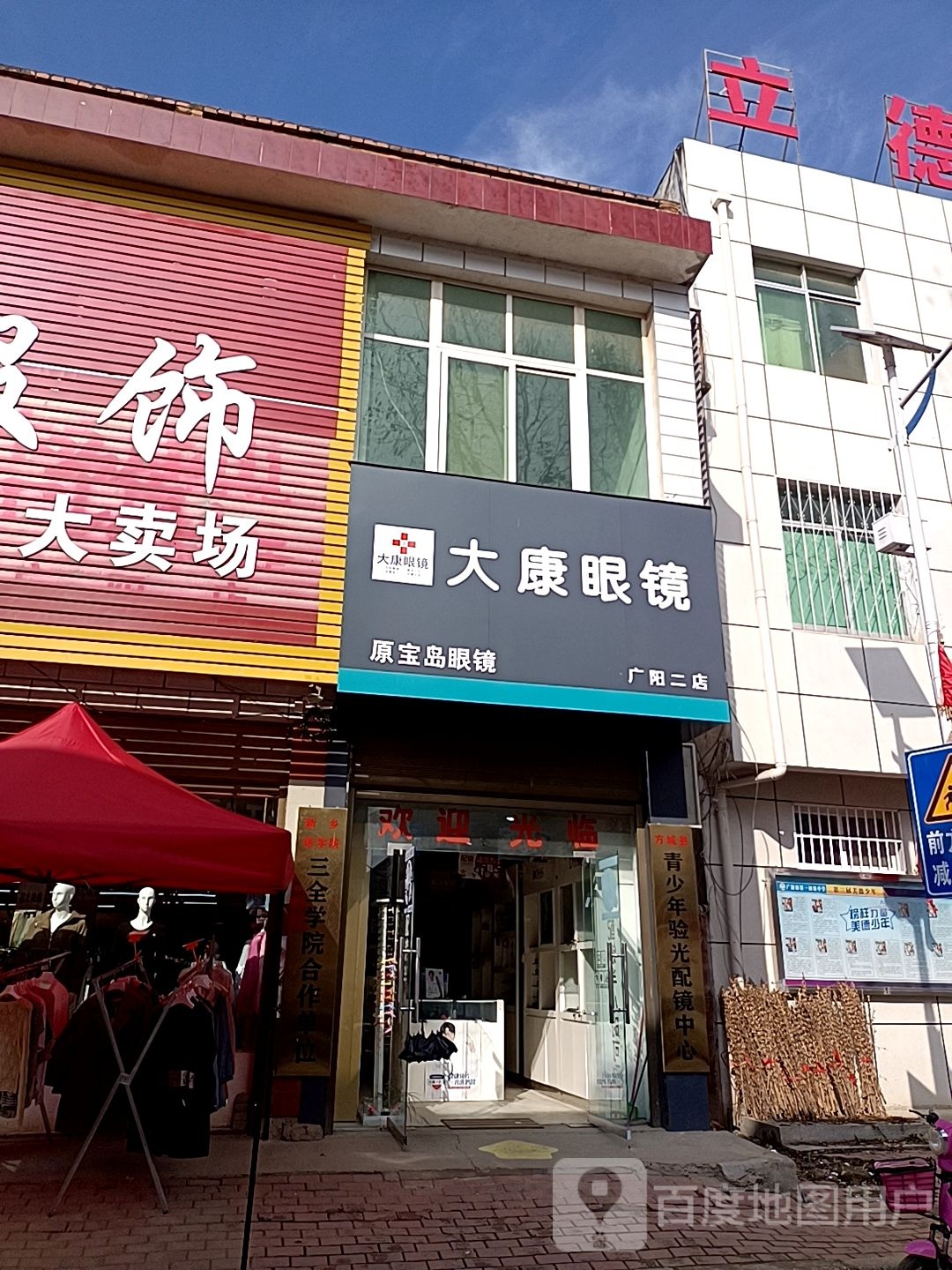 方城县广阳镇大康眼镜(广阳二店)