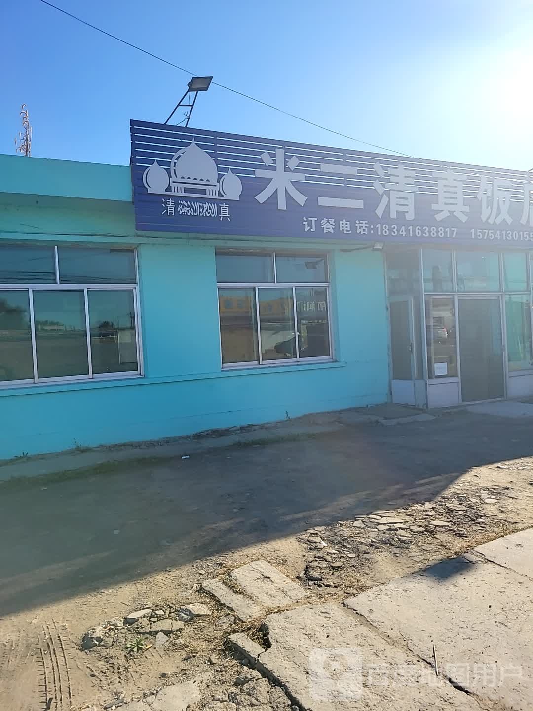 米二清真饭店