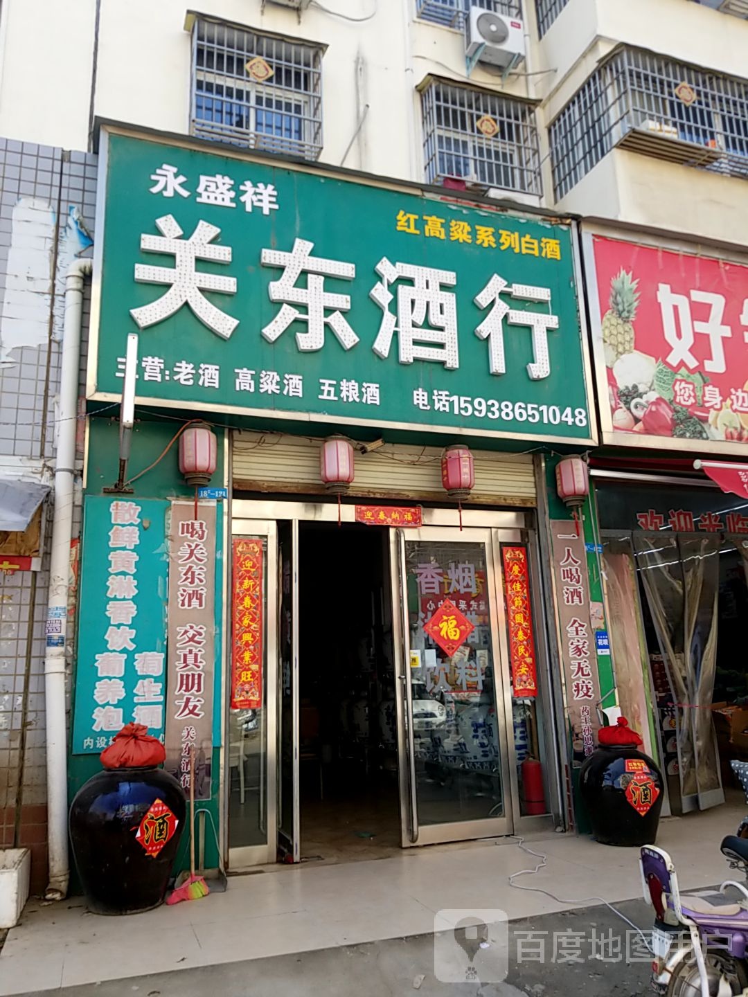 太康县关东酒行(民心家园店)