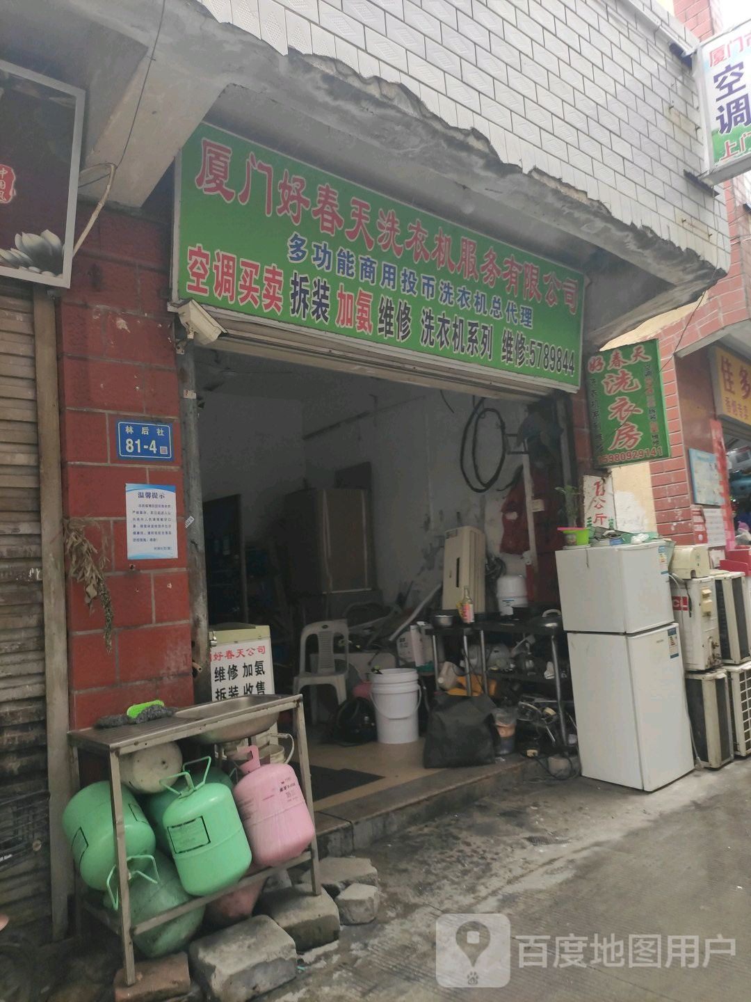 林后社81号好春天洗衣房