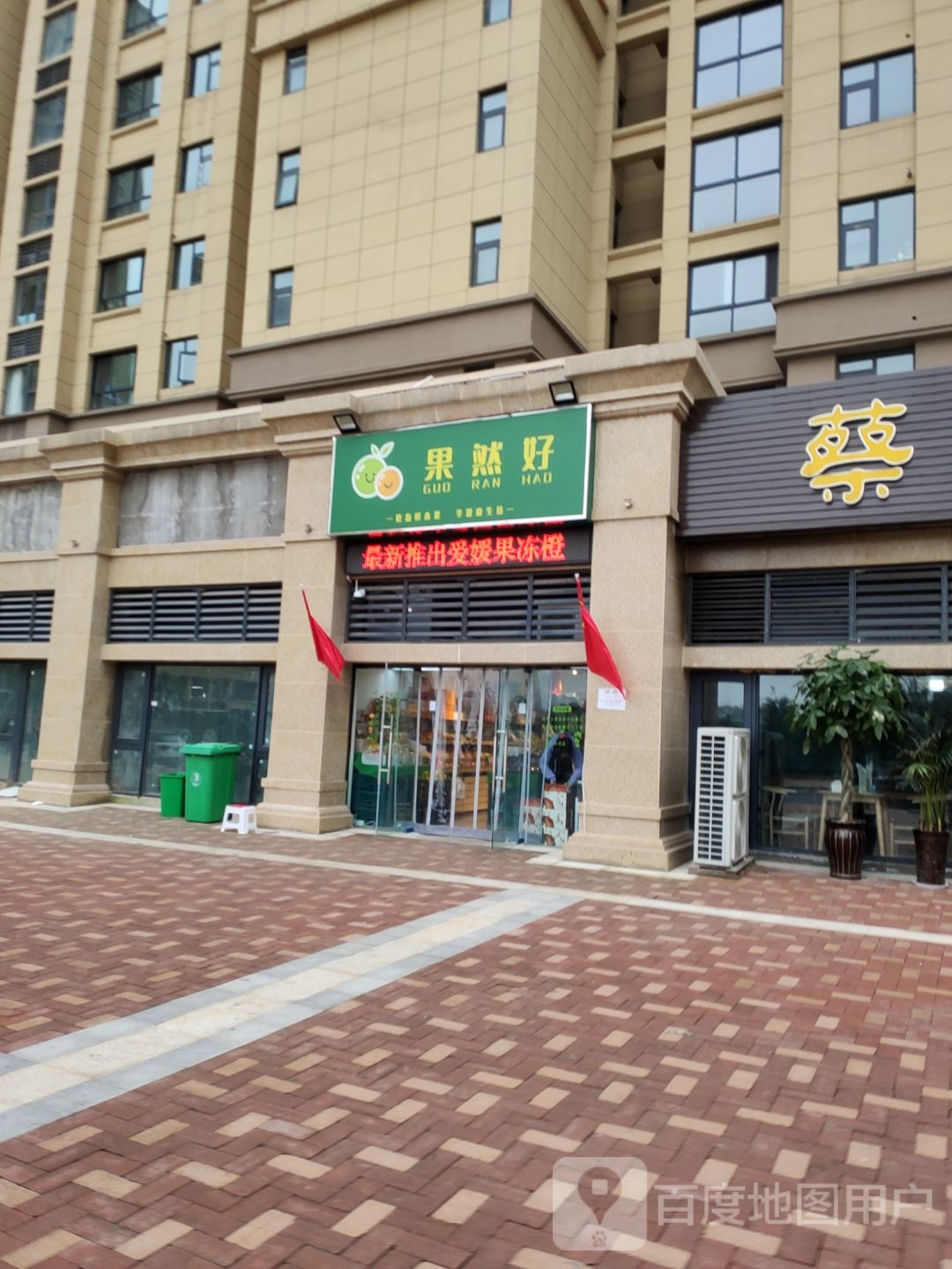 荥阳市果然好精品水果超市(兴华路店)