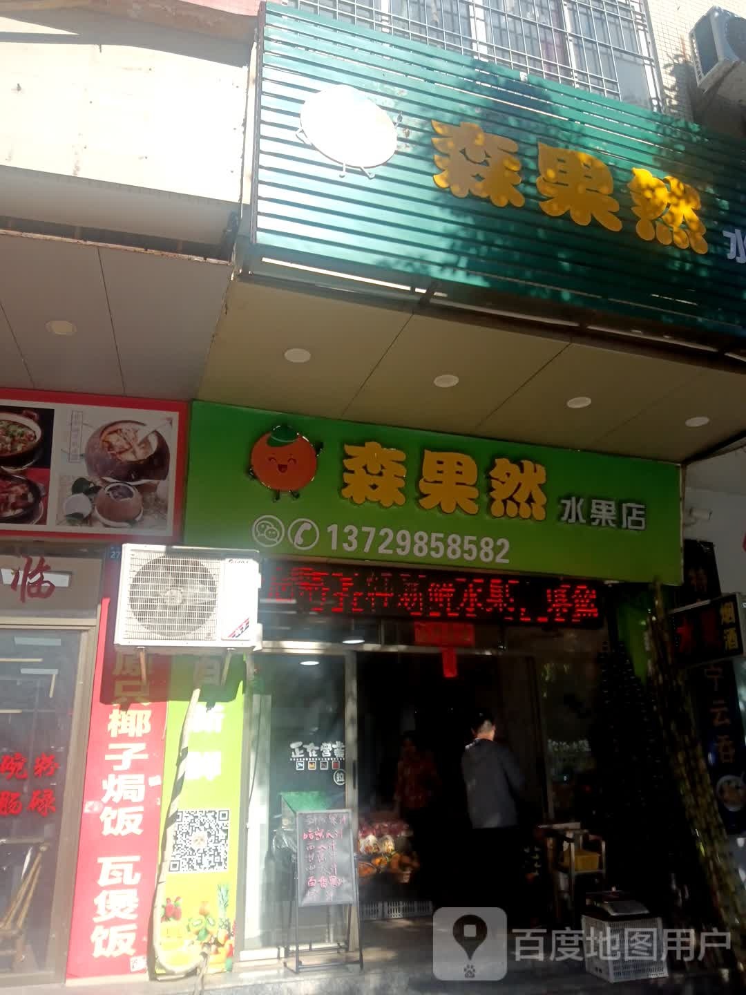 森果然水果店