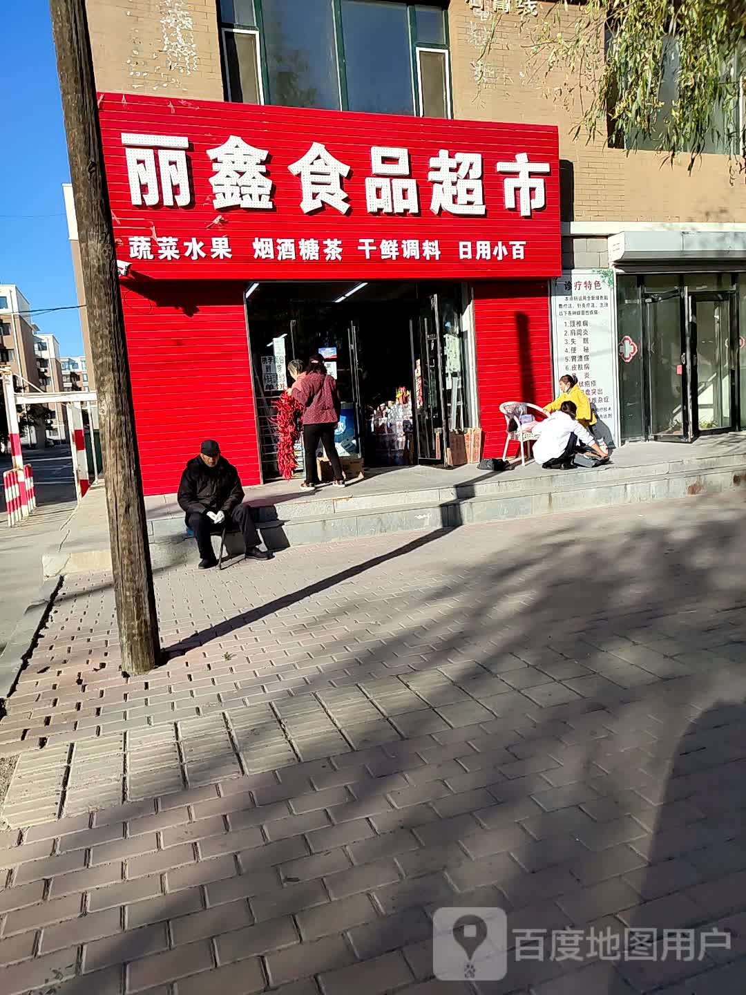 丽鑫食品超市