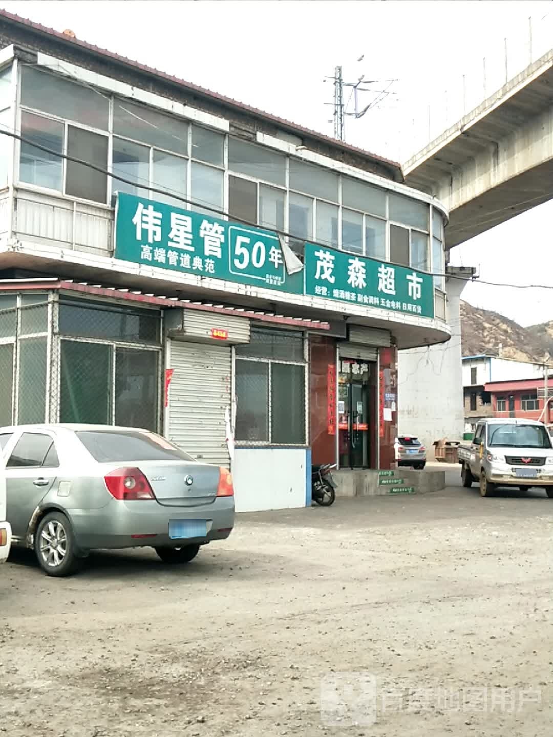 茂森超市(012乡到店)