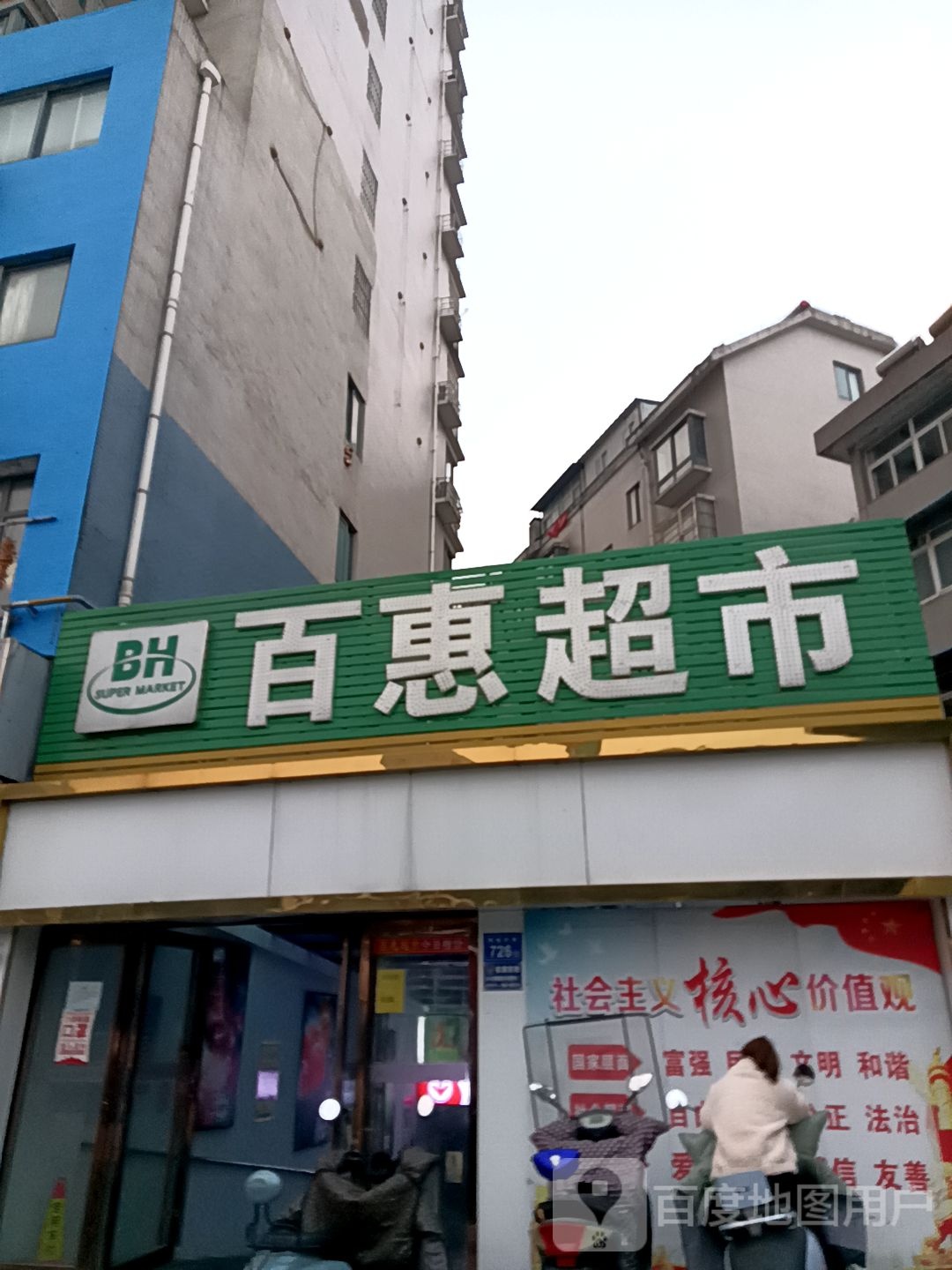 百惠超市(解放中路店)