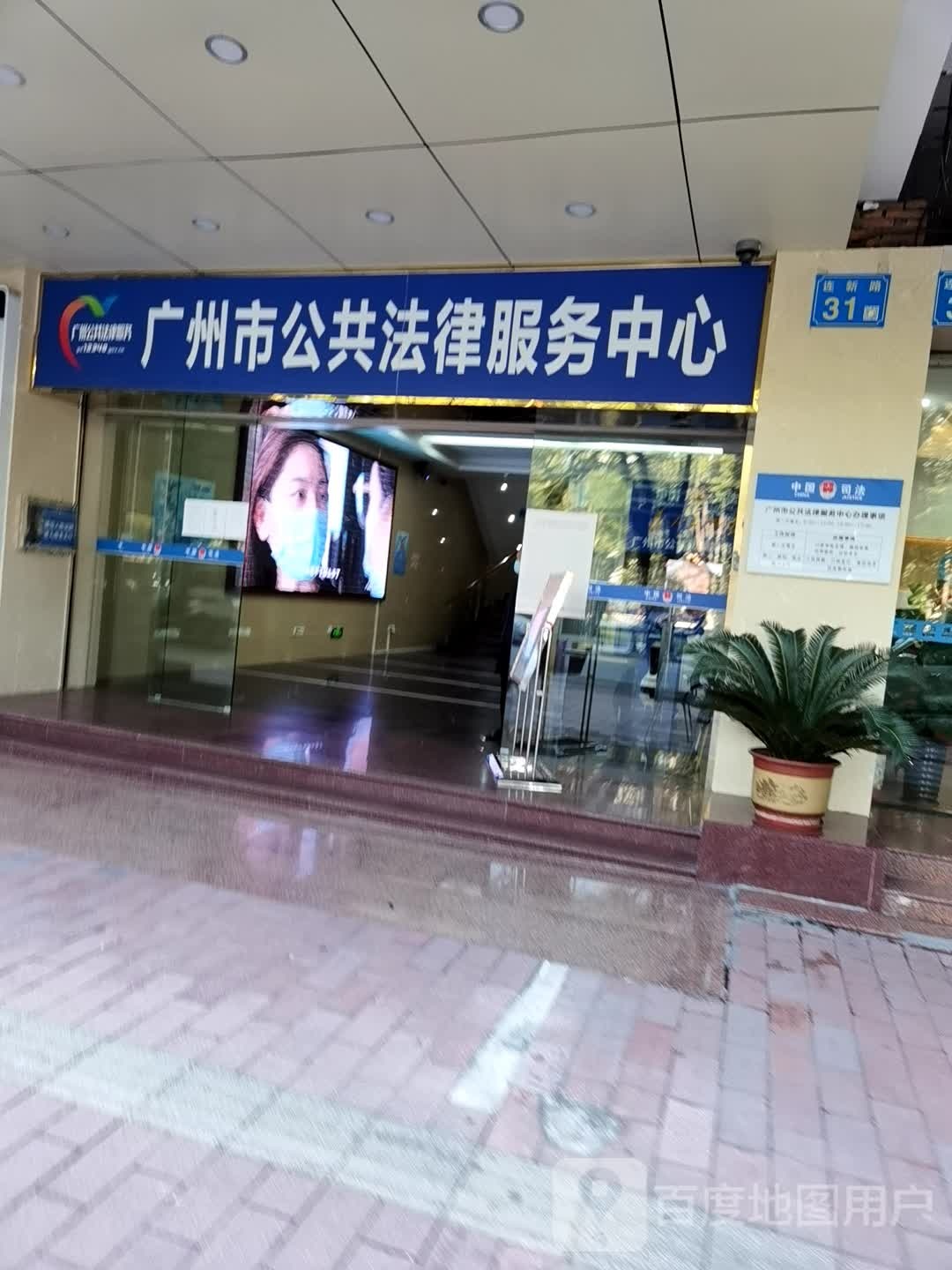 广州市公共法律服务中心