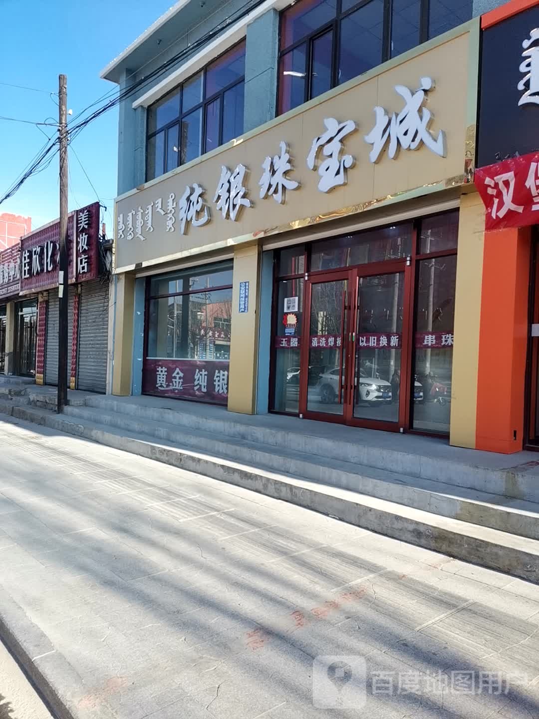 纯银珠宝城