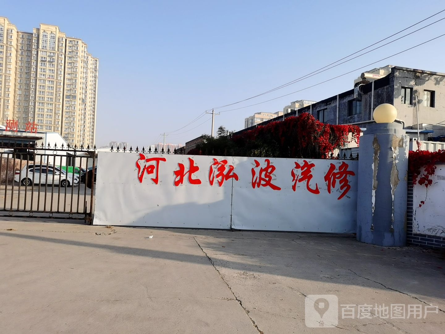 河北泓波汽修