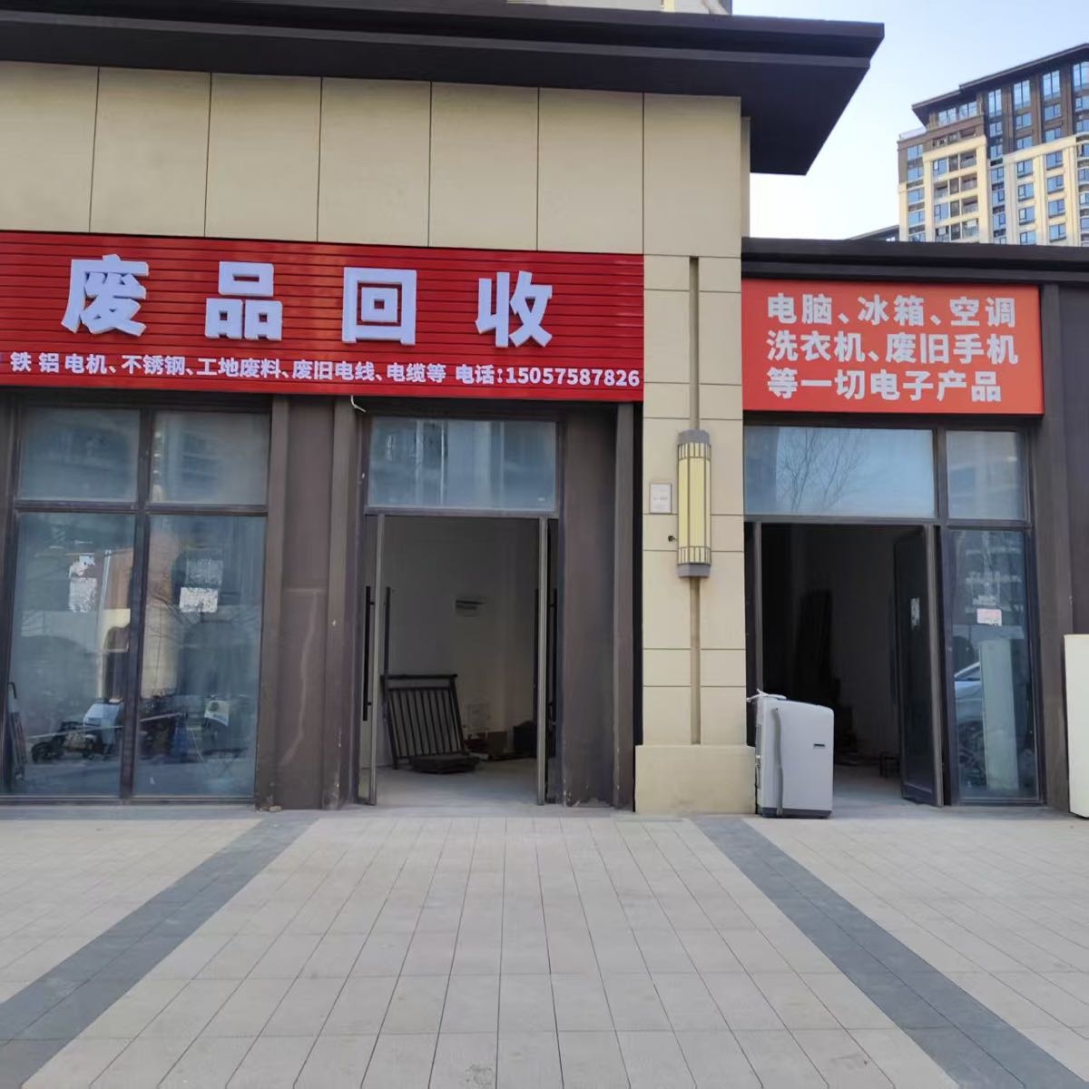 废品回收站