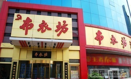 布衣坊酒楼(建设北大街店)