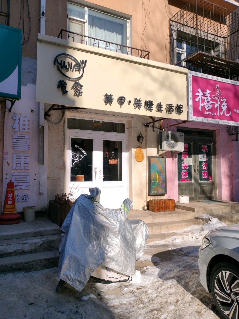壹家美甲美睫生活馆