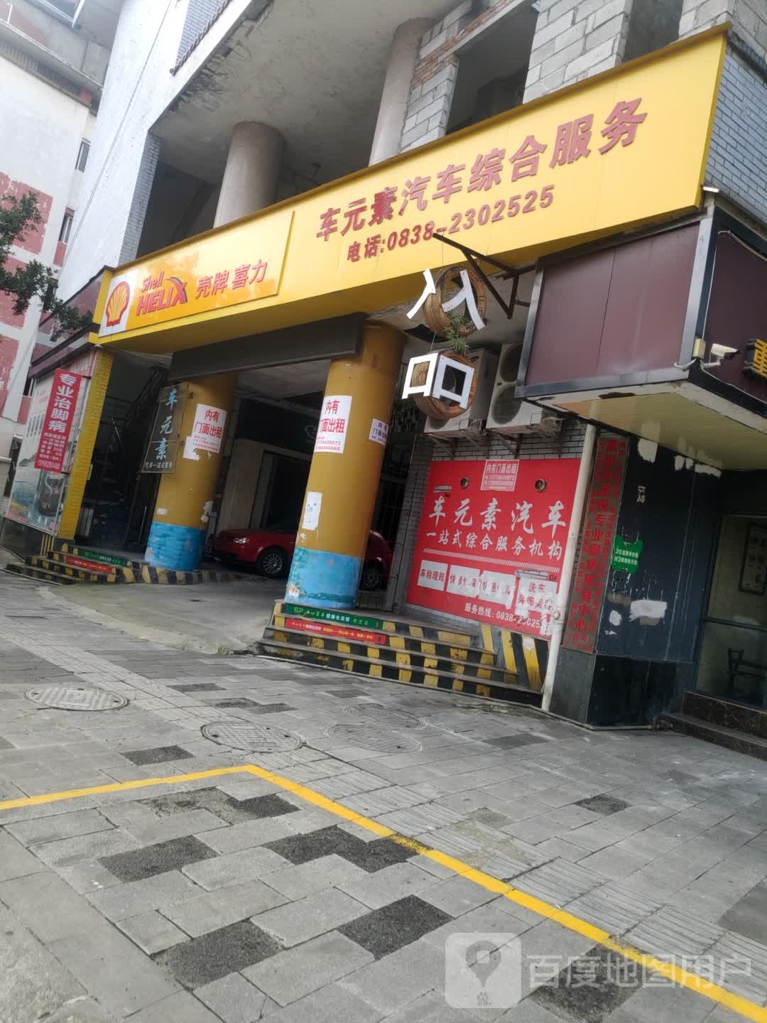 车元素洗车一站式服务(泰山北路店)