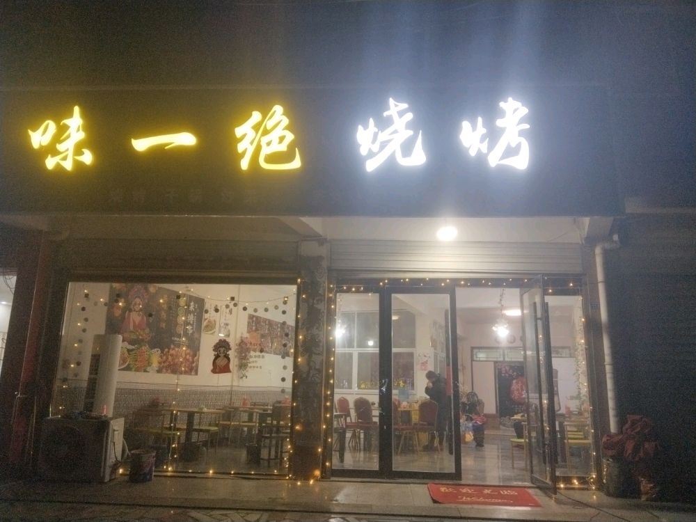 味一绝烧烤