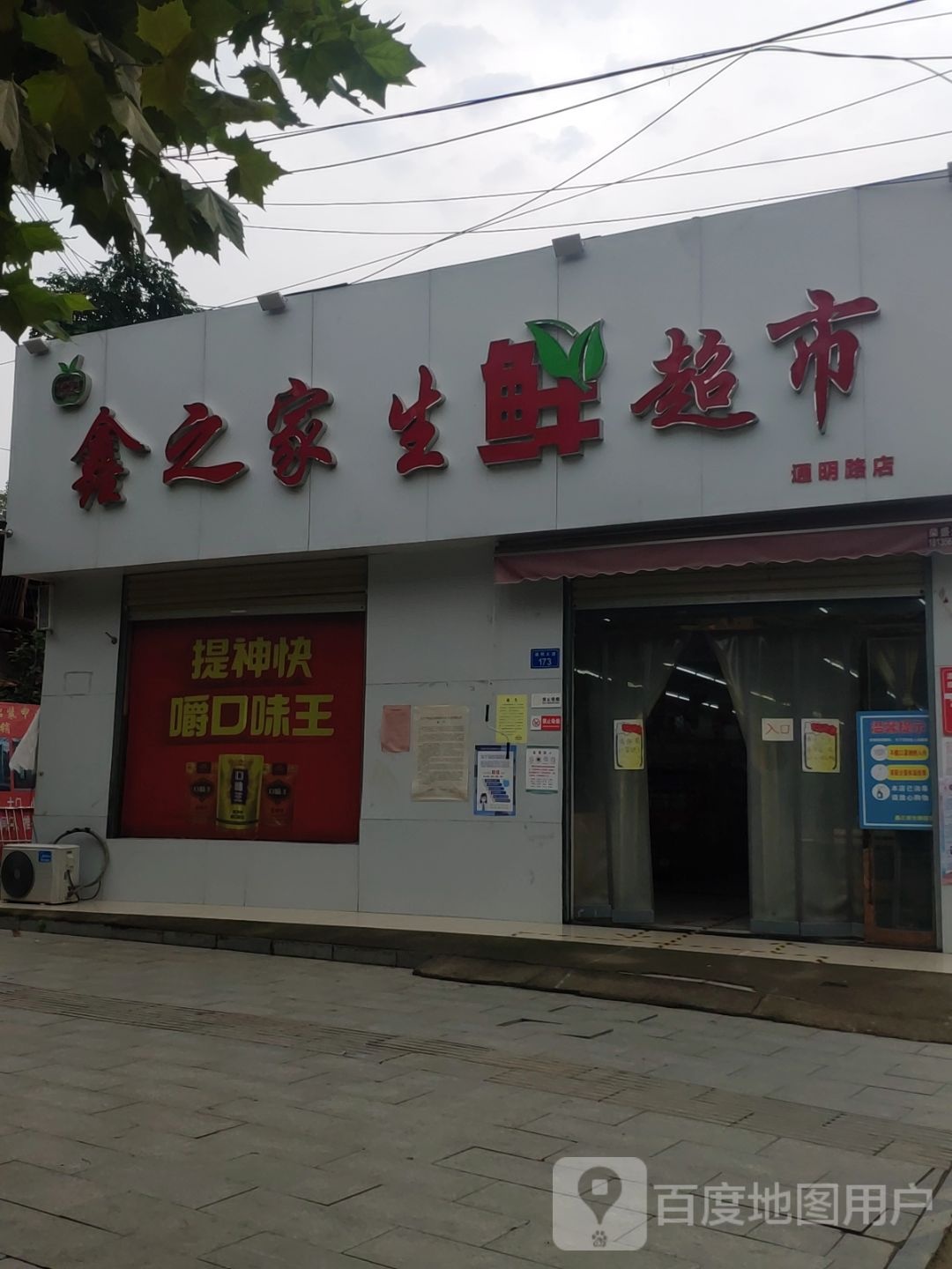 上蔡县鑫之家生鲜超市(通明路店)