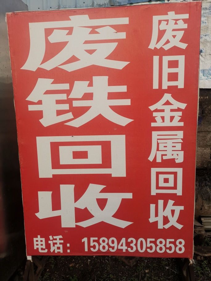 勐仑废铁品收