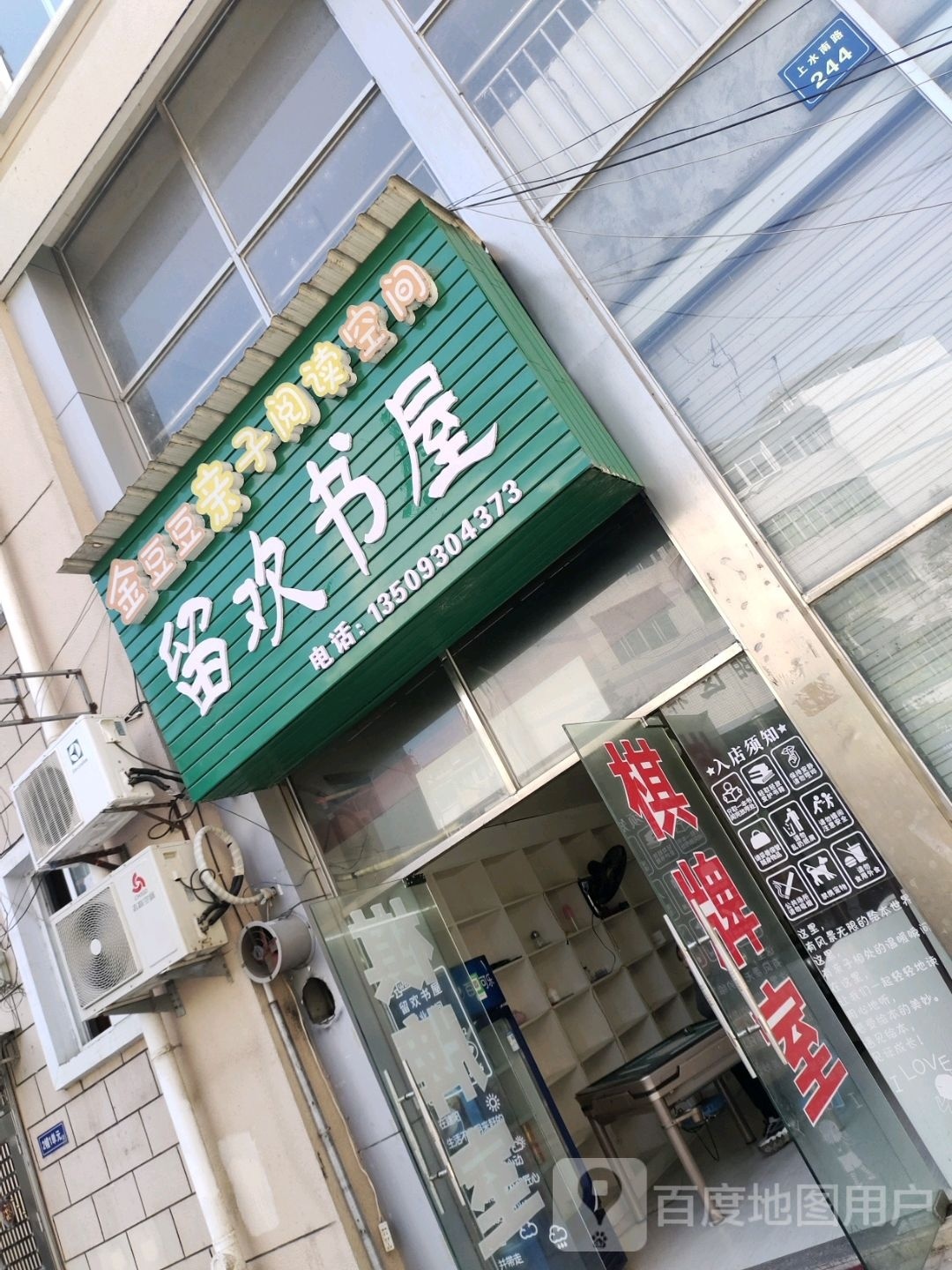 南平市建阳区留欢书wu