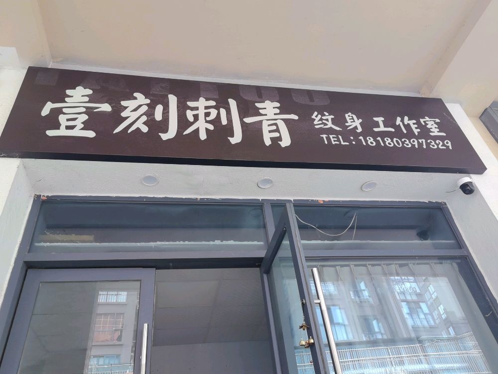 壹刻刺青