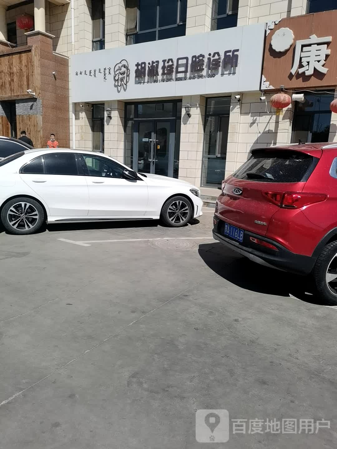 胡淑珍口腔诊所