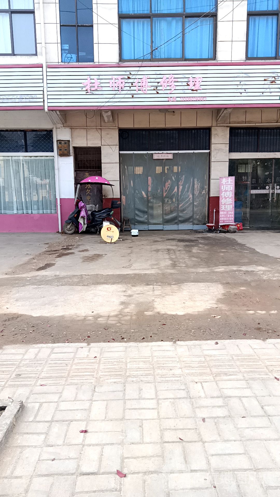杜师傅中修理