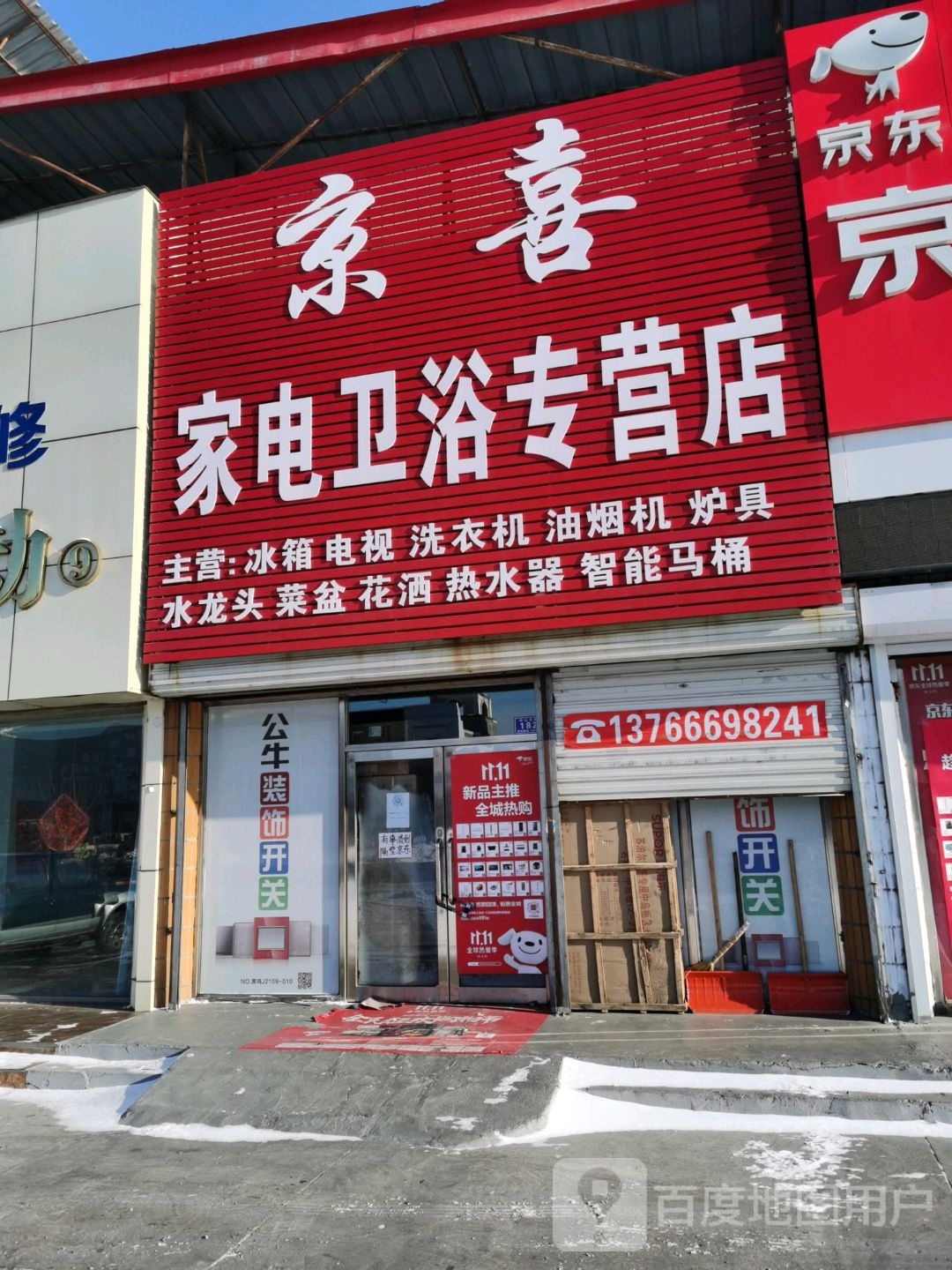 京喜家电卫浴专营店